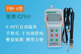 PHB-4型手持式pH計，便攜式