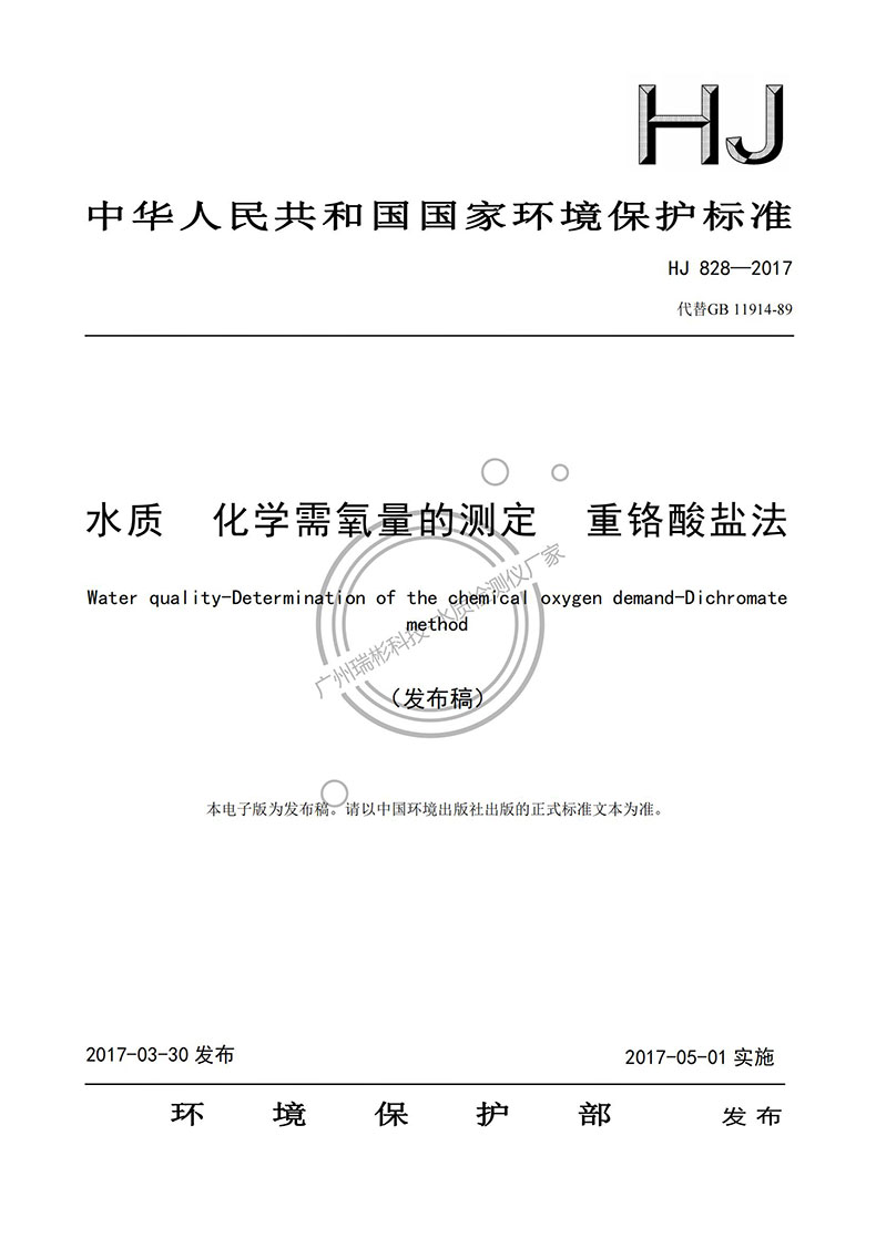 《水質(zhì) 化學需氧量的測定 重鉻酸鹽法》HJ 828-2017