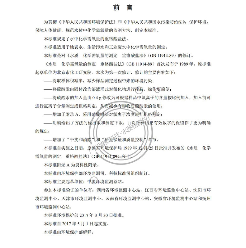 《水質(zhì) 化學需氧量的測定 重鉻酸鹽法》HJ 828-2017