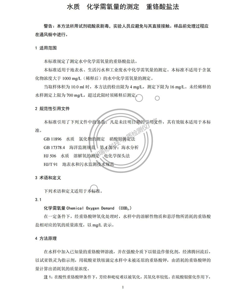 《水質(zhì) 化學需氧量的測定 重鉻酸鹽法》HJ 828-2017