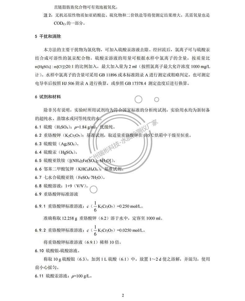 《水質(zhì) 化學需氧量的測定 重鉻酸鹽法》HJ 828-2017