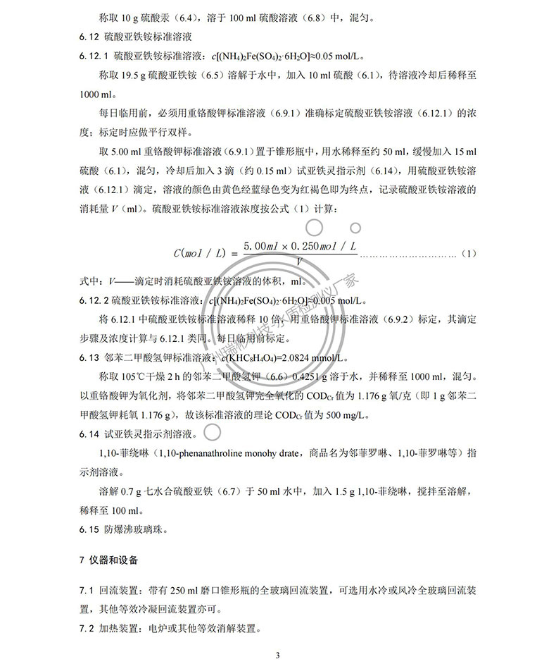 《水質(zhì) 化學需氧量的測定 重鉻酸鹽法》HJ 828-2017