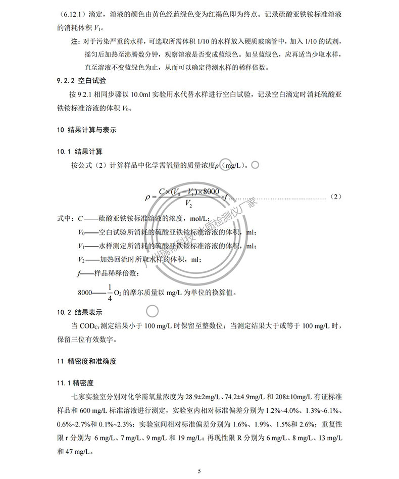 《水質(zhì) 化學需氧量的測定 重鉻酸鹽法》HJ 828-2017