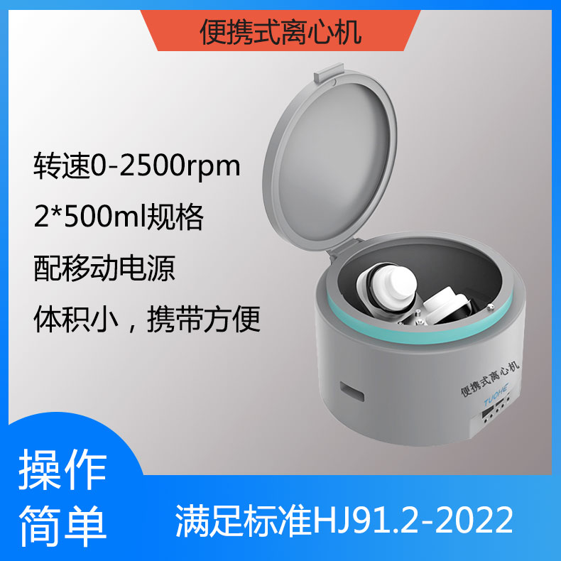 JX-L02型便攜式離心機現(xiàn)場用離心儀