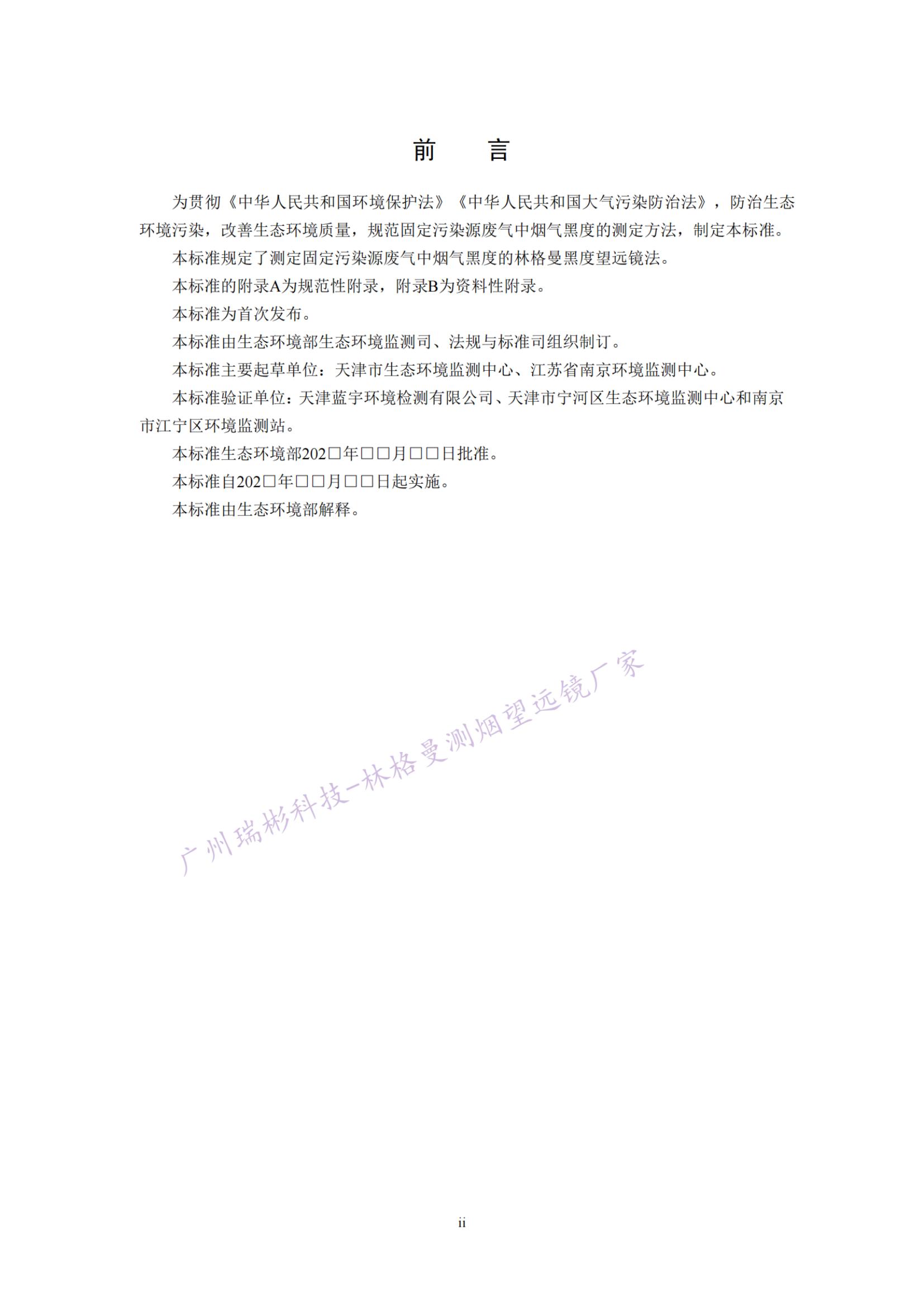 固定污染源廢氣 煙氣黑度的測定 林格曼望遠鏡法前言