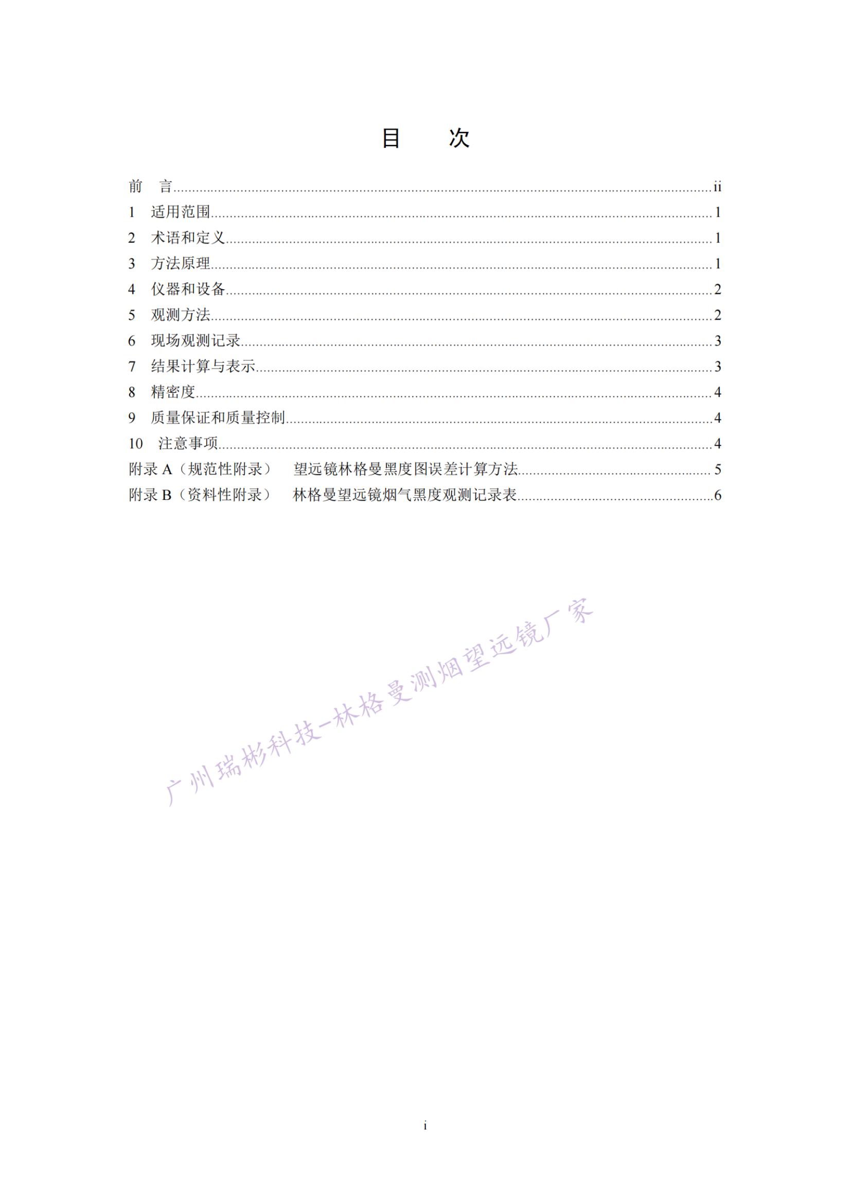 固定污染源廢氣 煙氣黑度的測定 林格曼望遠鏡法目錄