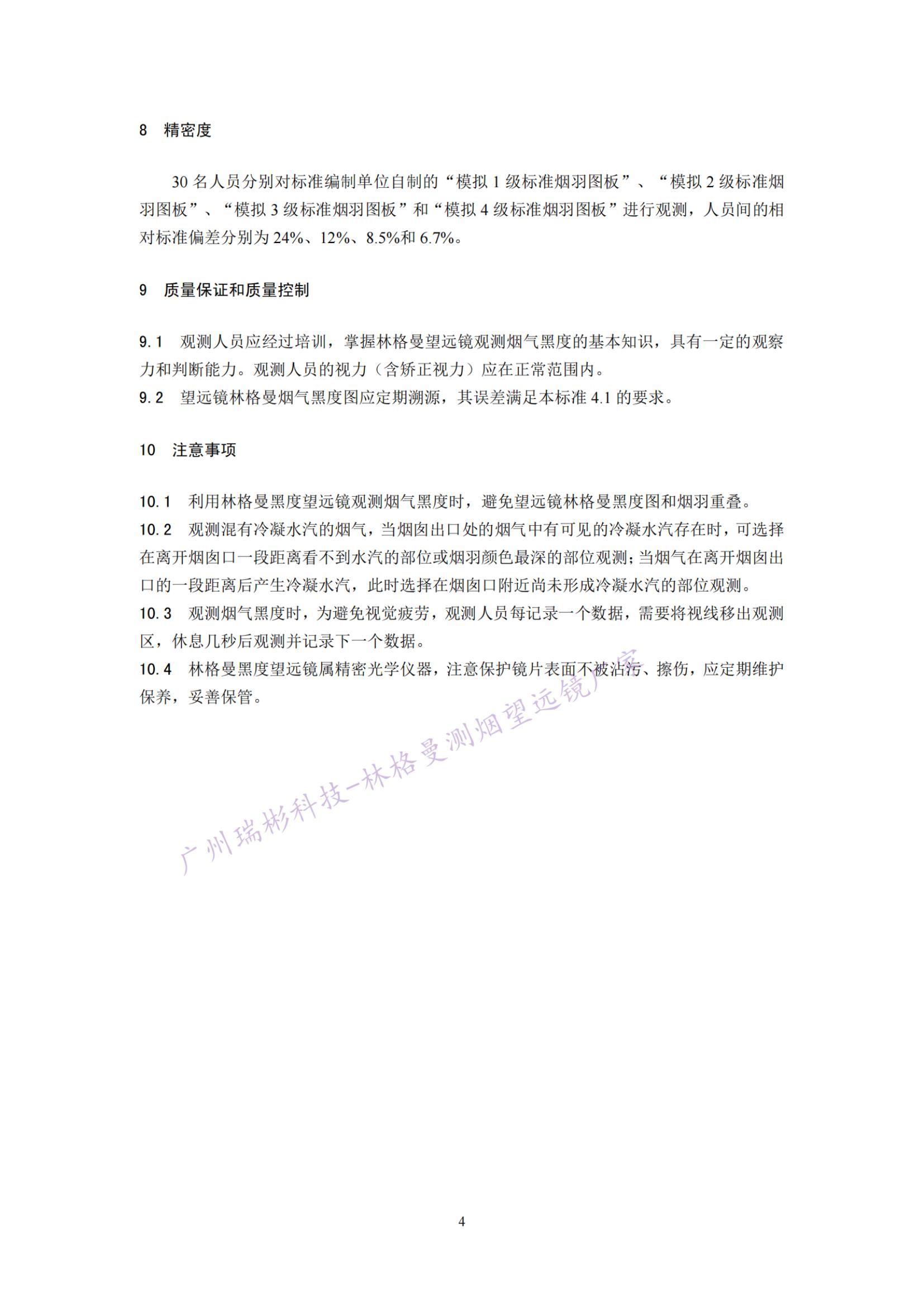 固定污染源廢氣 煙氣黑度的測定 林格曼望遠鏡法質(zhì)量保證