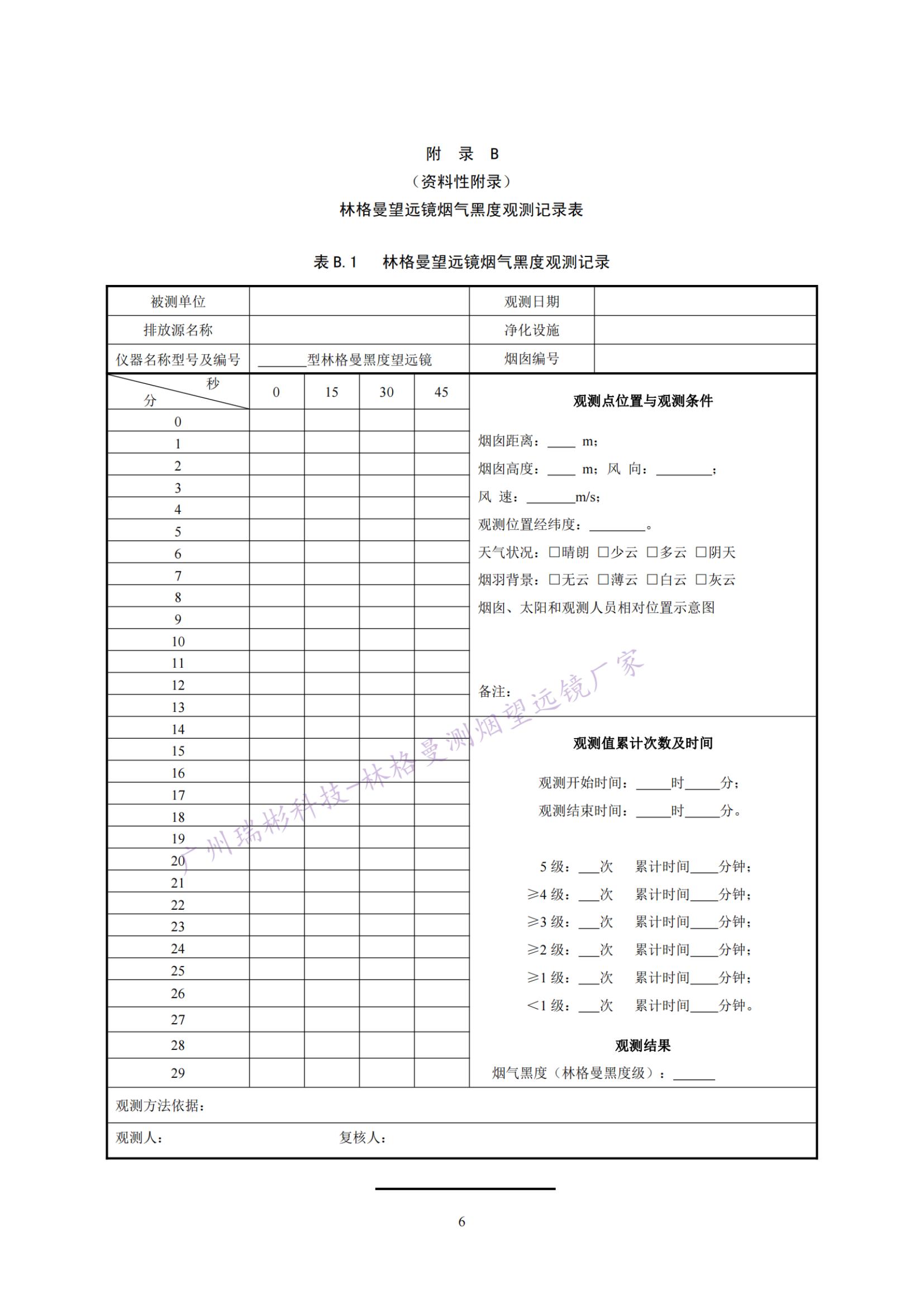 固定污染源廢氣 煙氣黑度的測定 林格曼望遠鏡法記錄表