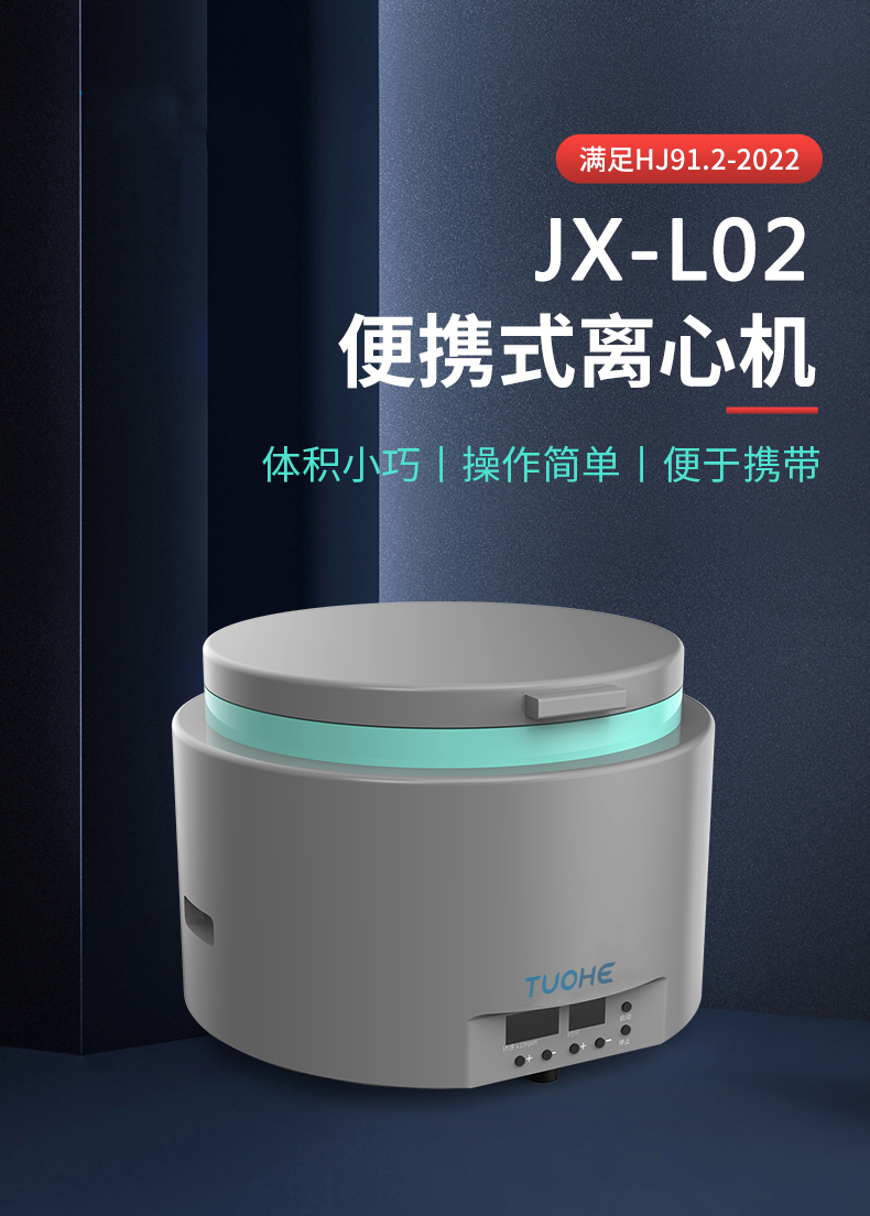 JX-L02型便攜式離心機現(xiàn)場用離心儀滿足HJ91.2-2022