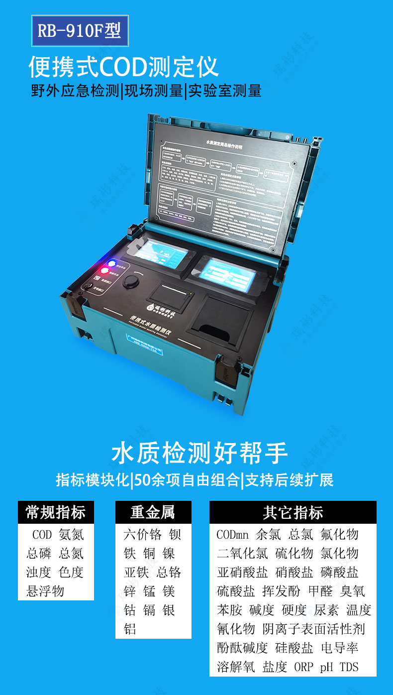 便攜式COD測(cè)定儀COD快速檢測(cè)儀器RB-910F型價(jià)格|品牌|廠家
